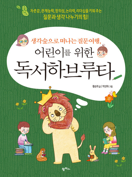 Title details for 생각숲으로 떠나는 질문여행, 어린이를 위한 독서하브루타 by 황순희 - Available